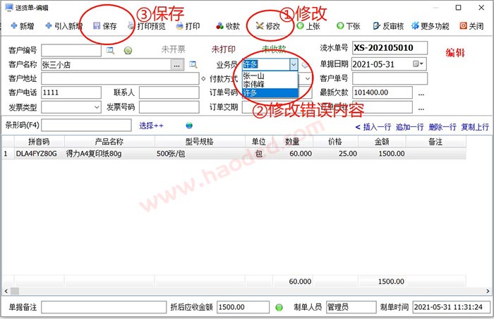 送货单打印软件修改单据