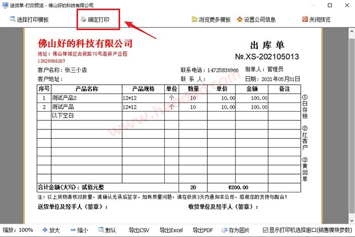 送货单软件如何打印送货单