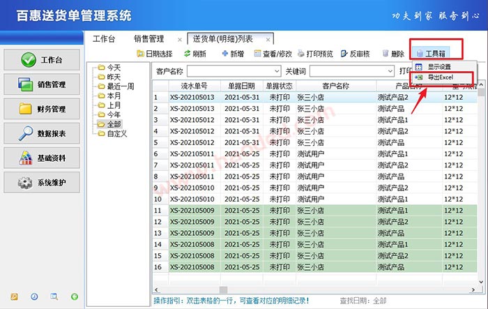 送货单打印软件导出excel