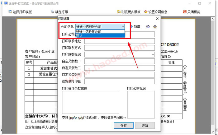 送货单打印软件设置抬头