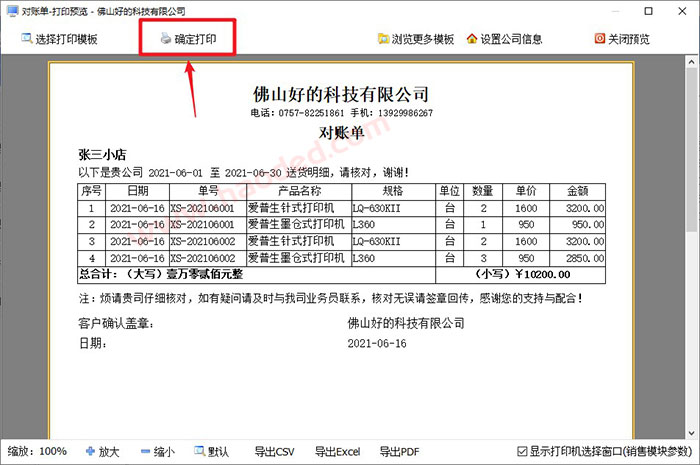 送货单开单软件如何打印客户对账单