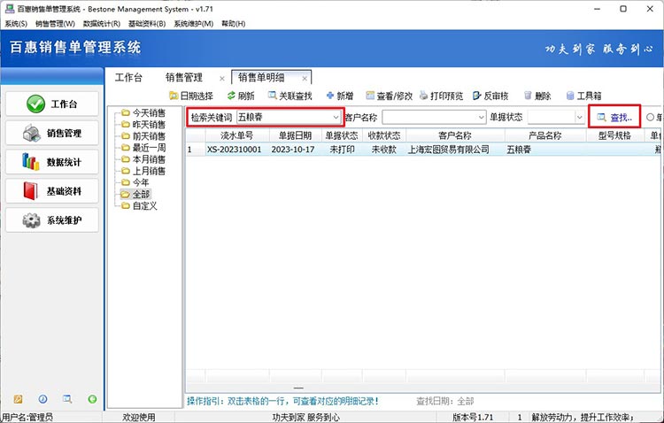 销售清单查询