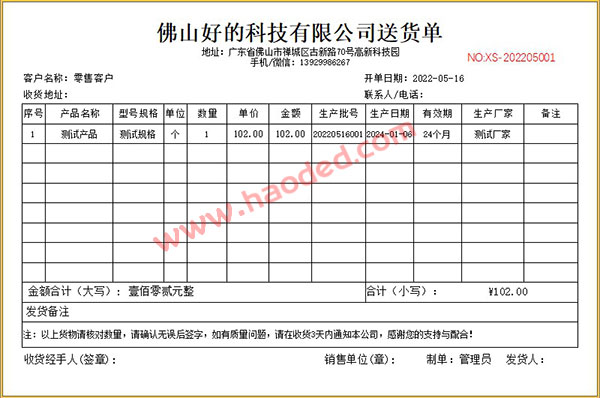 医药进销存开单打印