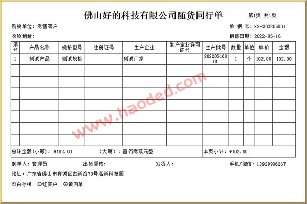 医药进销存开单打印