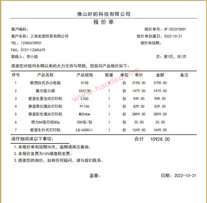 报价管理系统报价单格式