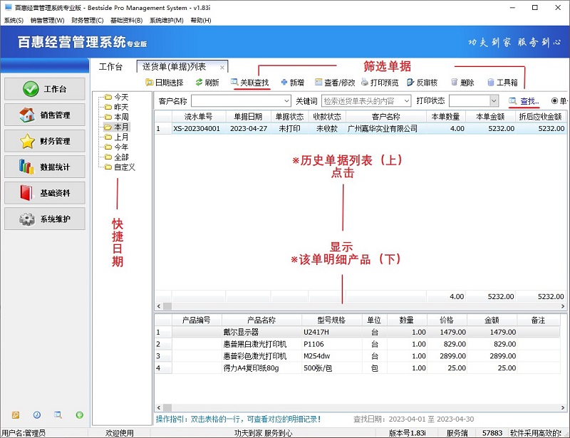 百惠经营系统专业版查询列表