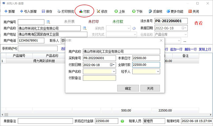 进销存管理软件应付款管理