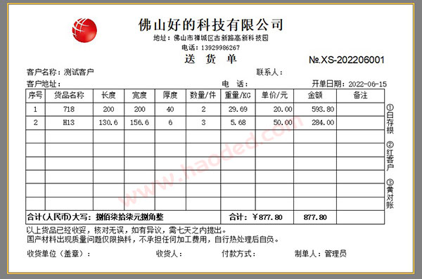 模具钢材送货单打印