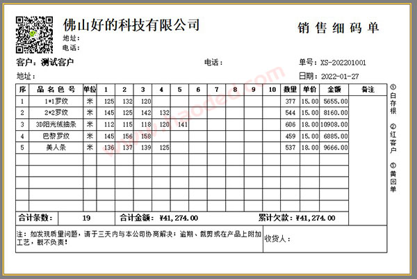 布料销售细码单打印