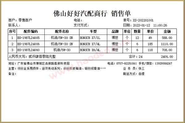 汽配销售单格式