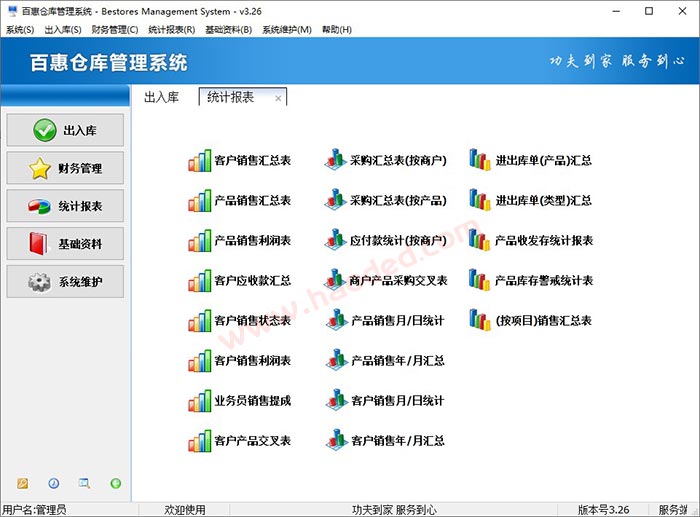 进销存管理系统统计