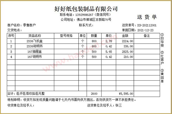 纸包装制品送货单查询列表