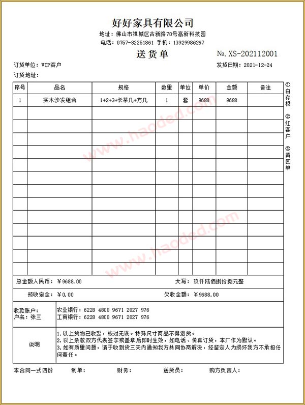 家具行业组合销售送货单