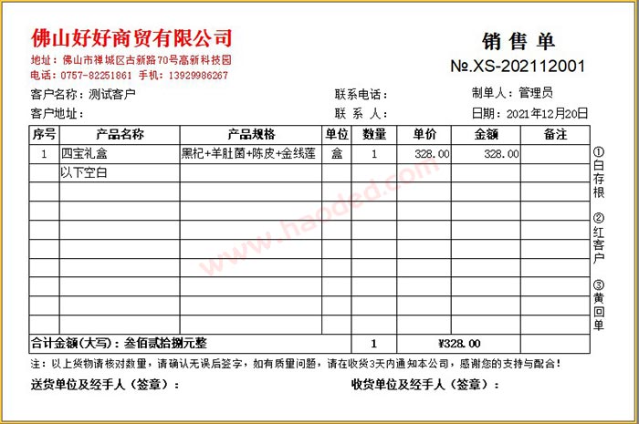 商贸企业商品组合销售单