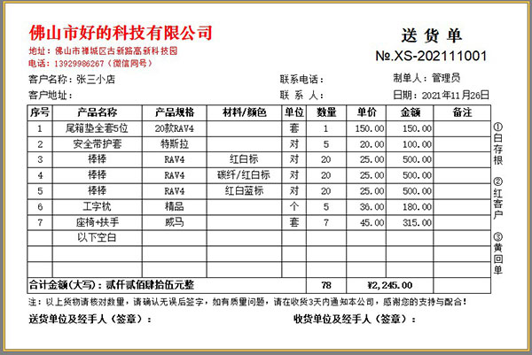 汽车用品行业送货单打印