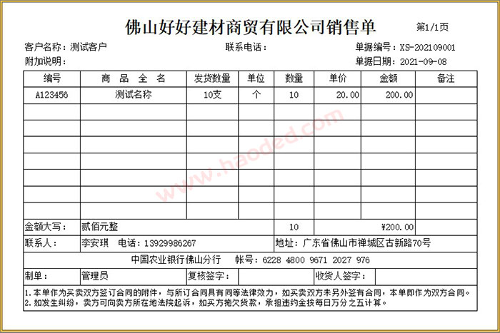 建材商贸销售单打印软件