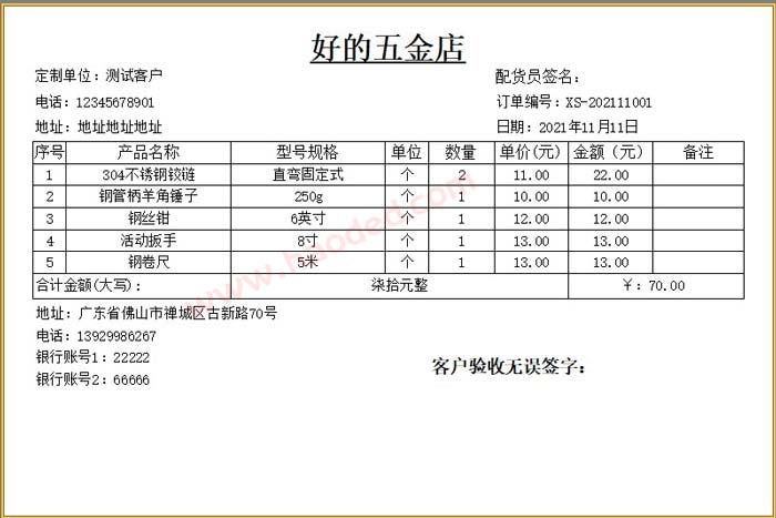 五金销售送货单格式