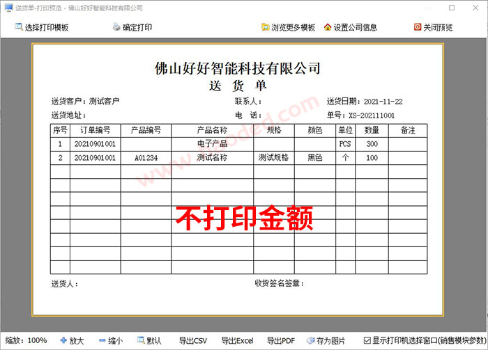 电子设备制造行业送货单