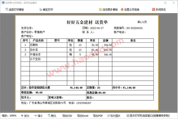 五金建材开送货单用什么软件