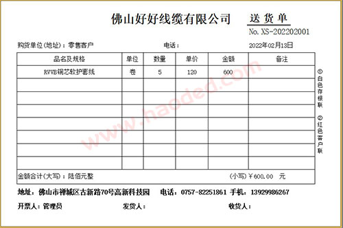 电线电缆行业送货单格式制作