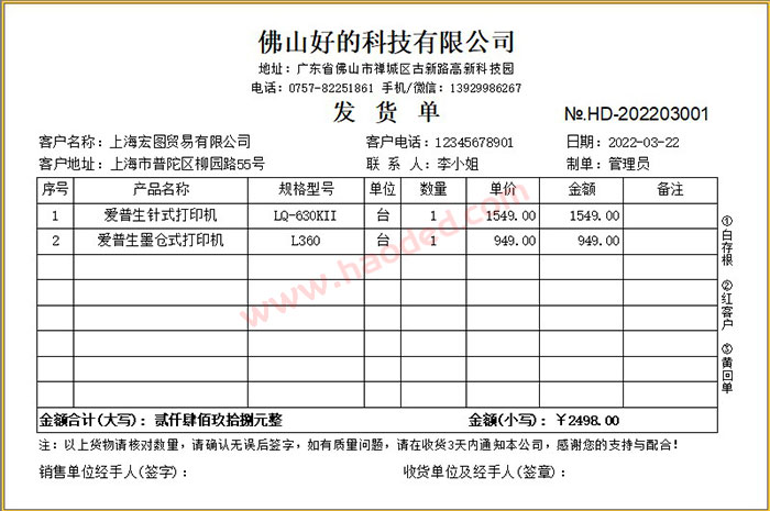 销售出货单打印软件