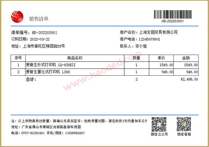 销售出货单打印软件