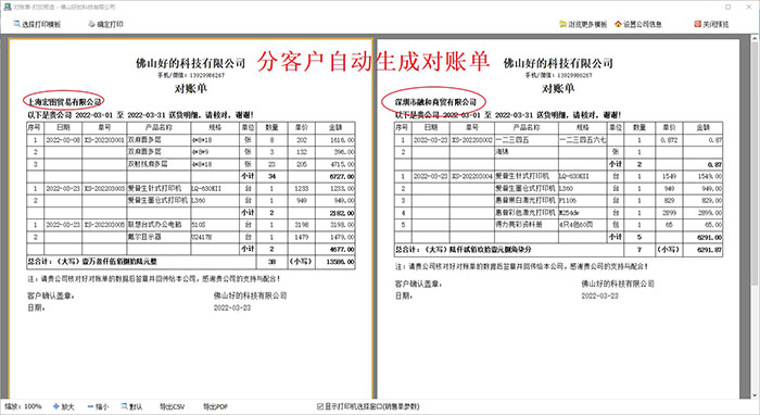 销售出货单软件客户对账