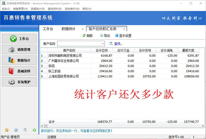 销售出货单软件客户欠款统计