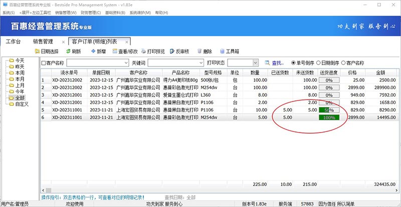 订单发货进度查询