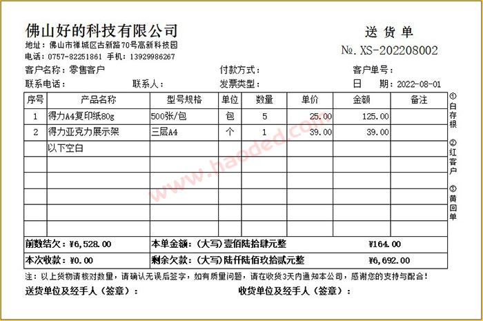 送货单打印软件格式