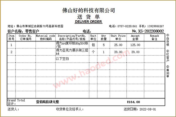 送货单打印软件格式