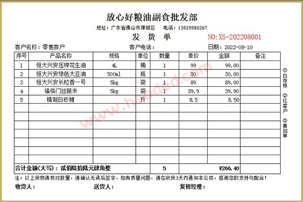 粮油副食品发货单打印