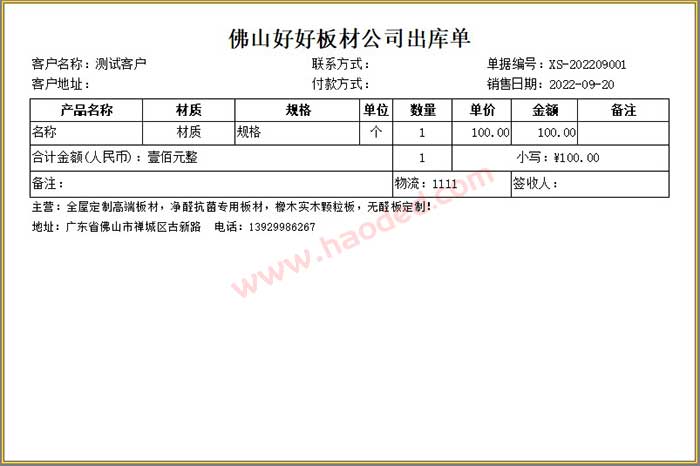板材出库单格式