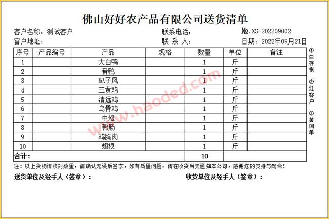 农产品送货清单格式模板