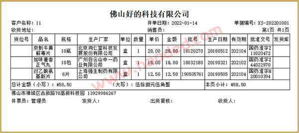 药品销售随货同行单