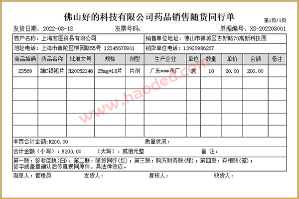 药品销售随货同行单