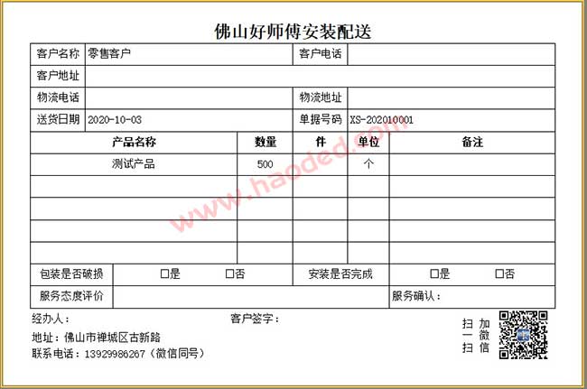 家具安装配送单打印模板