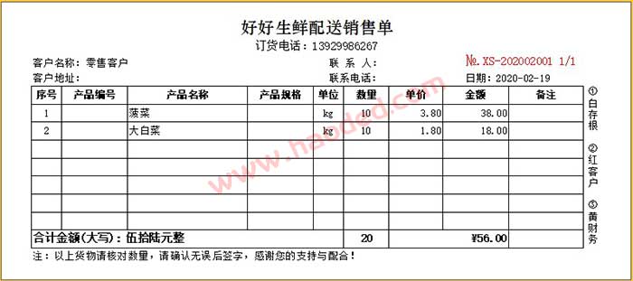 生鲜配送多联三等份销售单模板