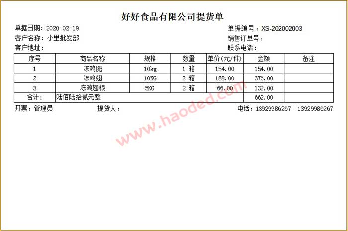 冻品生鲜提货单格式