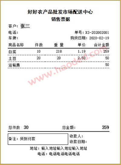 农产品批发销售票据配送单据