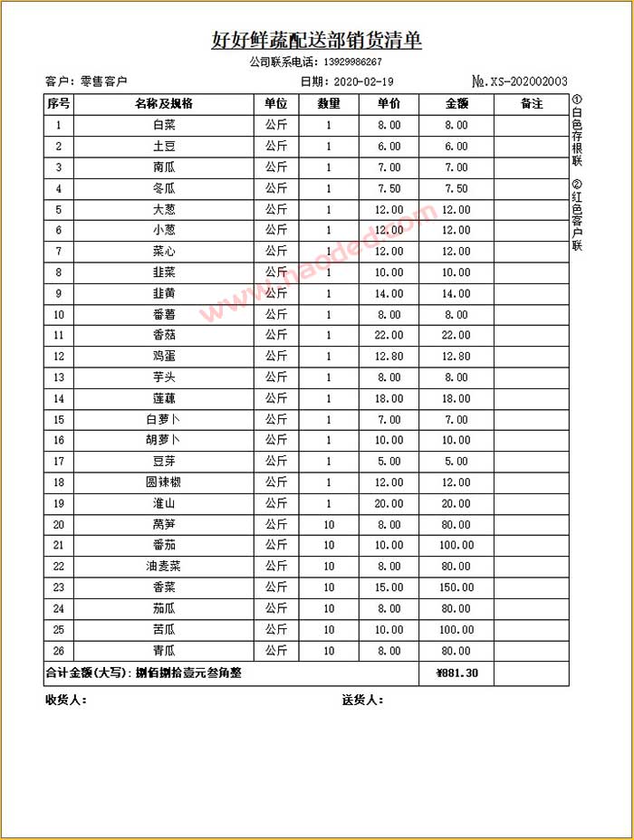 鲜蔬配送部销货清单多行格式