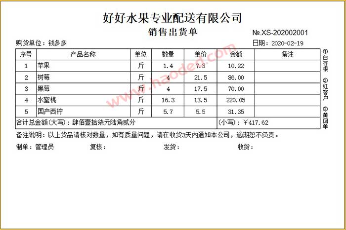 水果配送销售出货单表格样式