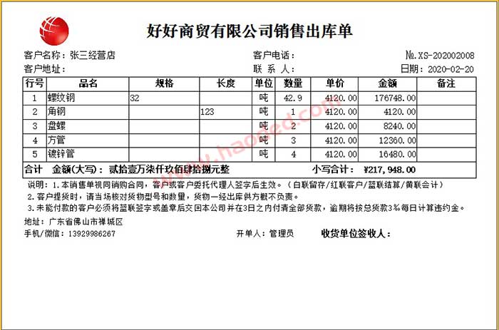 钢材销售出库单格式