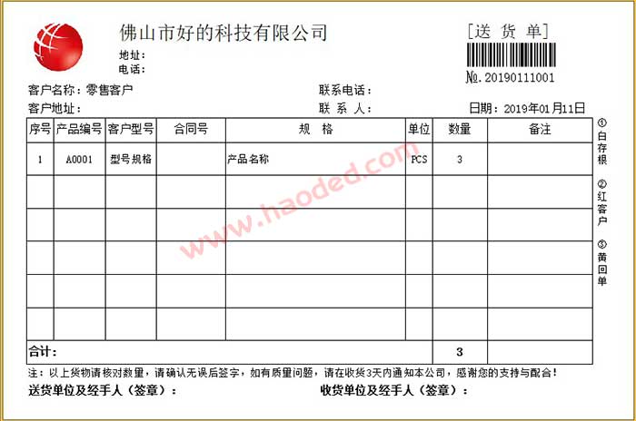 商贸行业送货单