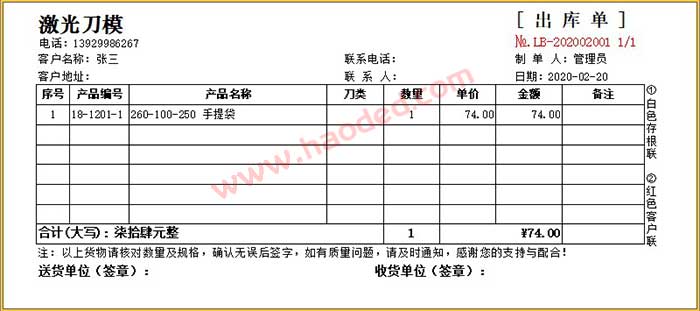 激光刀模出库单格式