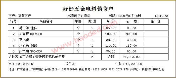 五金电料销货单模板