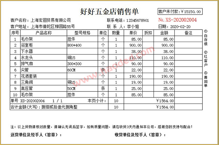 五金建材店送货单格式