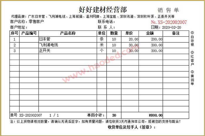 建材经营部销售单样式