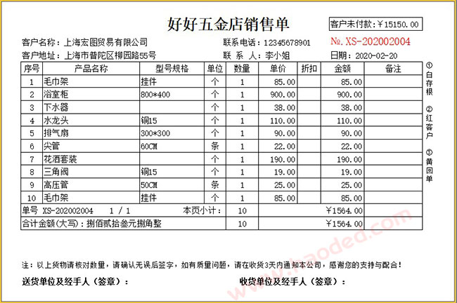 五金建材配件销售出库单