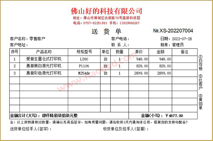 简单送货单软件